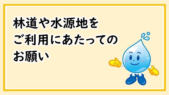 新着情報　林道や水源地をご利用にあたってのお願い