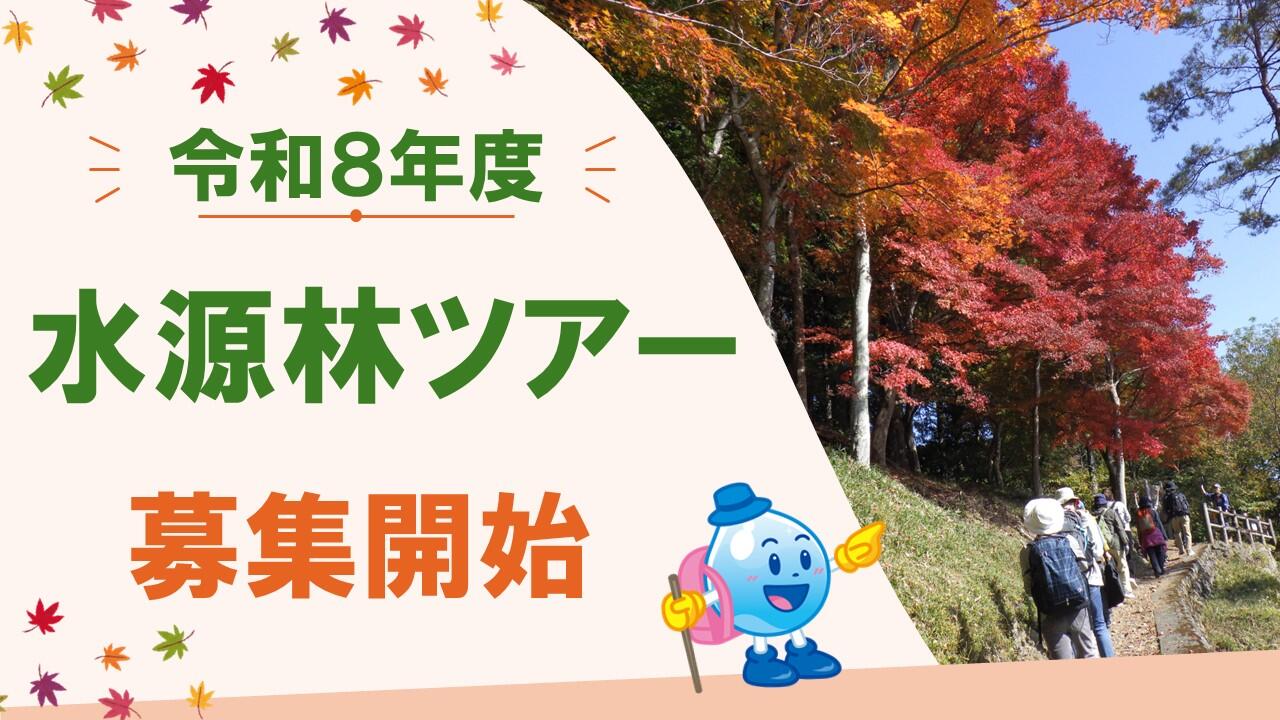 令和８年度水源林ツアー募集開始