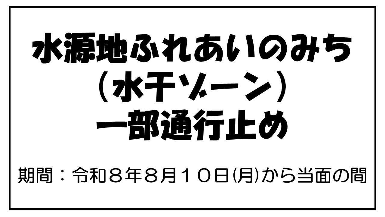 【水源地ふれあいのみち（水干ゾーン）】の一部通行止めについて