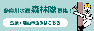 多摩川水源森林隊募集！　登録・活動申込はこちら