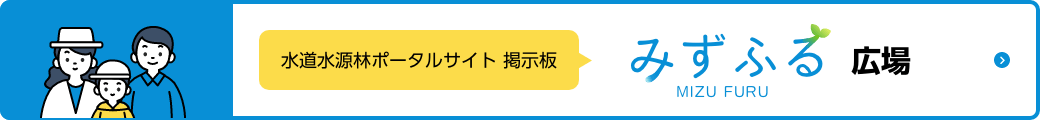 水道水源林ポータルサイト掲示板（みずふる広場）PC用バナー