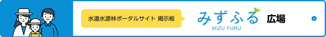 水道水源林ポータルサイト掲示板（みずふる広場）