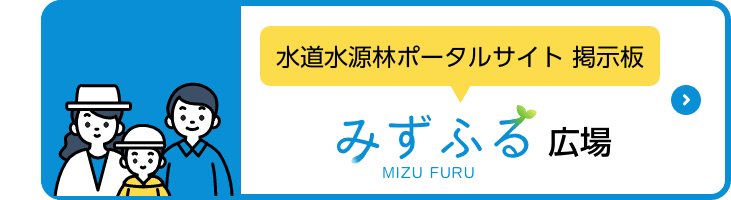 水道水源林ポータルサイト掲示板（みずふる広場）スマホ用バナー