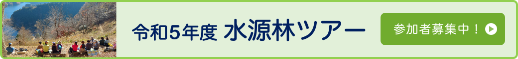 令和５年度水源林ツアー　参加者募集中！