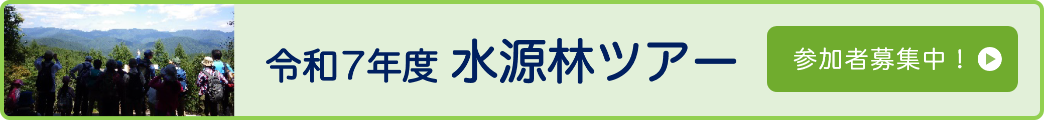 令和７年度水源林ツアー　参加者募集中！