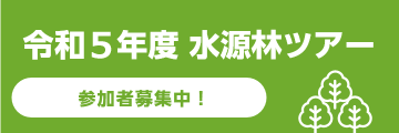 令和５年度水源林ツアー　参加者募集中！