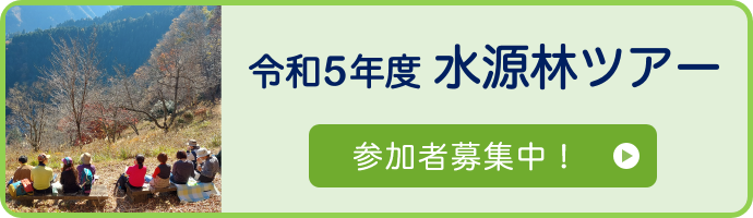 令和５年度水源林ツアー　参加者募集中！