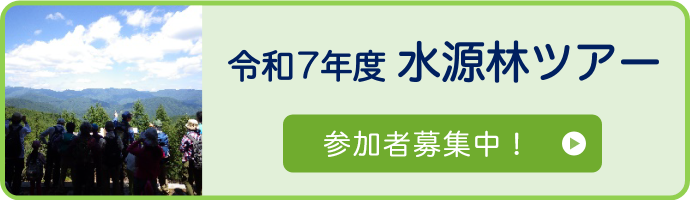 令和７年度水源林ツアー　参加者募集中！