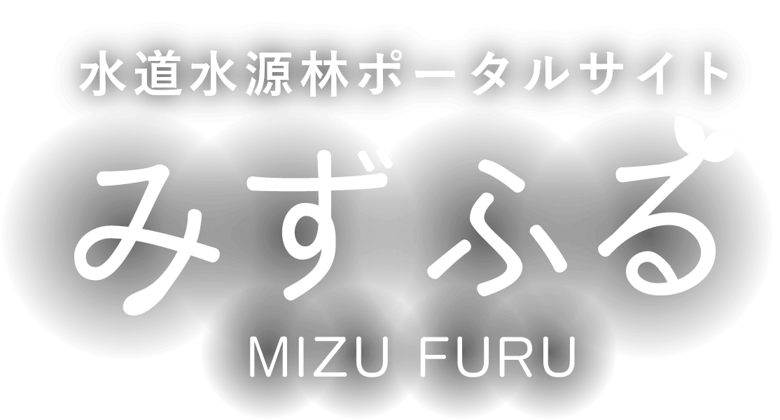 水道水源林ポータルサイト みずふる（MIZUFURU）