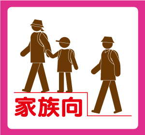 家族向