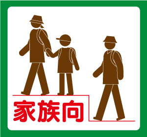 家族向