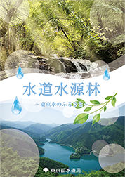 水道水源林パンフレットの表紙写真