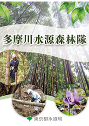 多摩川水源森林隊リーフレットの表紙写真