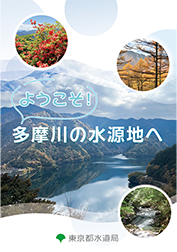 ようこそ多摩川の水源地へリーフレットの表紙写真