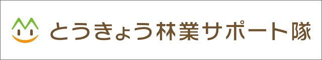 とうきょう森林サポート隊