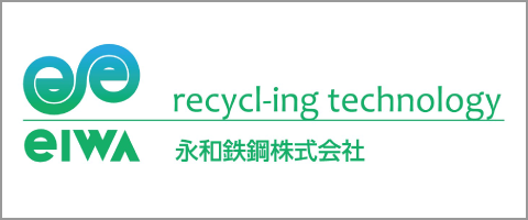 永和鉄鋼株式会社