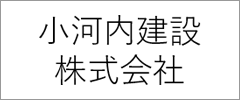 小河内建設株式会社