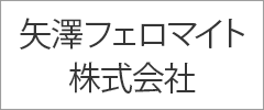 矢澤フェロマイト株式会社