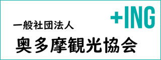 一般社団法人奥多摩観光協会