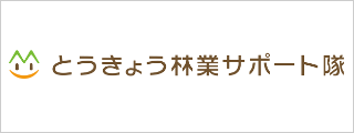 とうきょう林業サポート隊