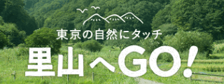 東京の自然にタッチ　里山へGO！