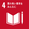 04.質の高い教育をみんなに