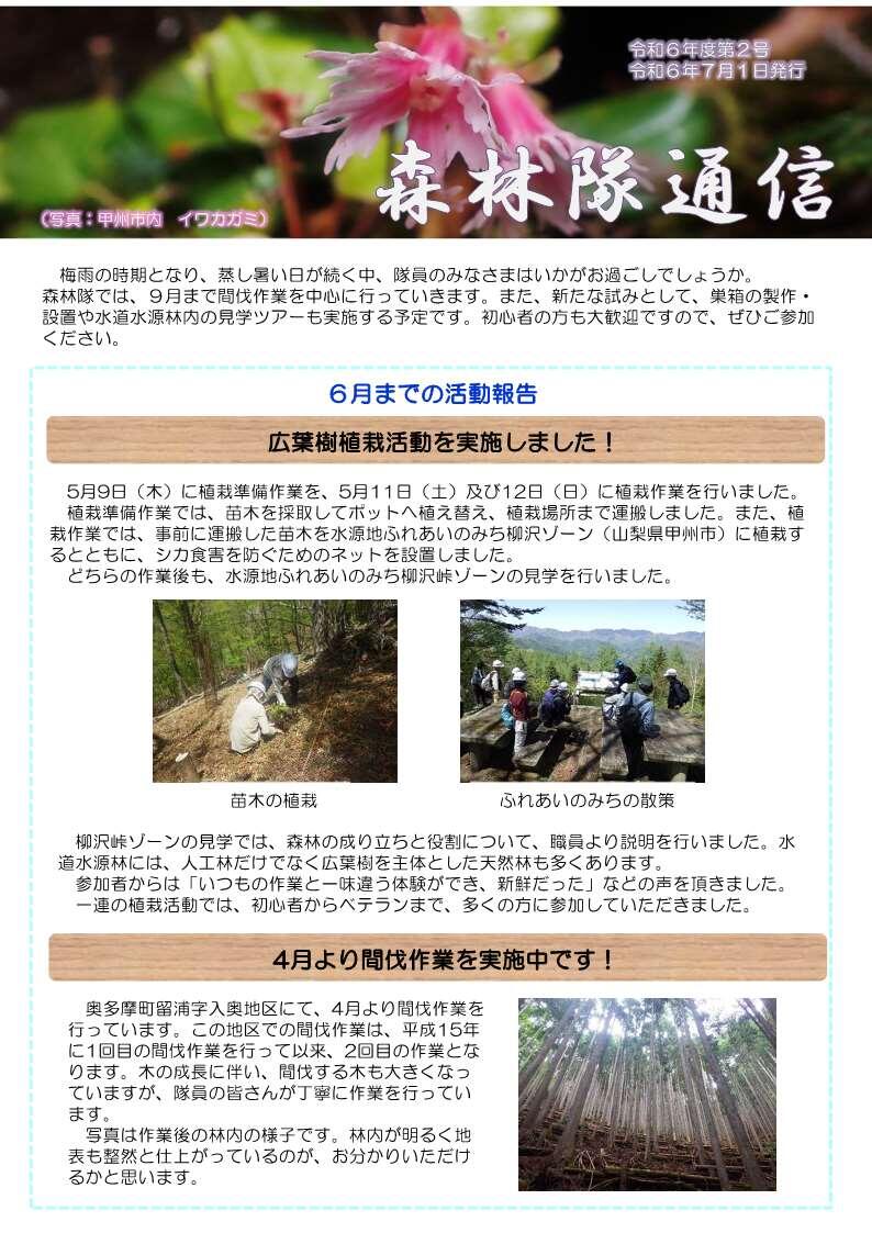 森林隊通信　令和６年７月発行（630KB）