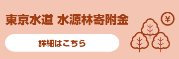 東京水道 水源林寄附金についてはこちら