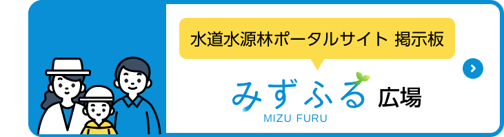 水道水源林ポータルサイト掲示板（みずふる広場）