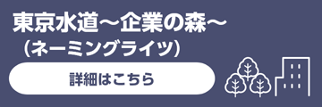 企業の森ネーミングライツ