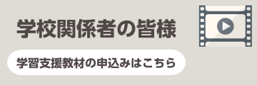 学校関係者の皆様　学習支援教材の申込はこちら