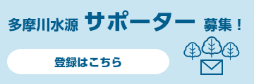 多摩川水源サポーター募集！　登録はこちら